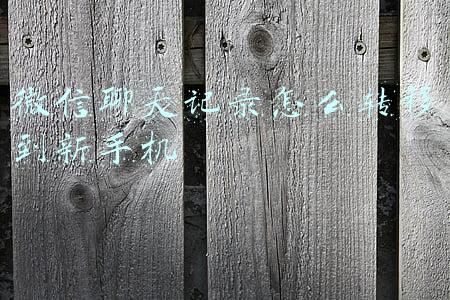 微信聊天记录怎么转移到新手机