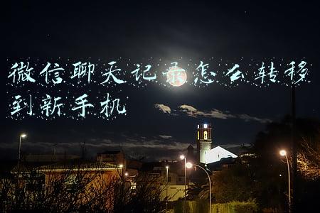 微信聊天记录怎么转移到新手机