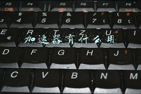 加速器有什么用