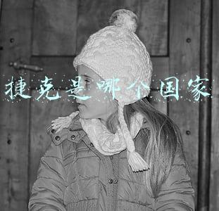 捷克是哪个国家