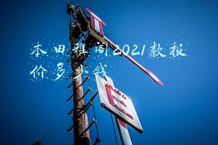 本田雅阁2021款报价多少钱