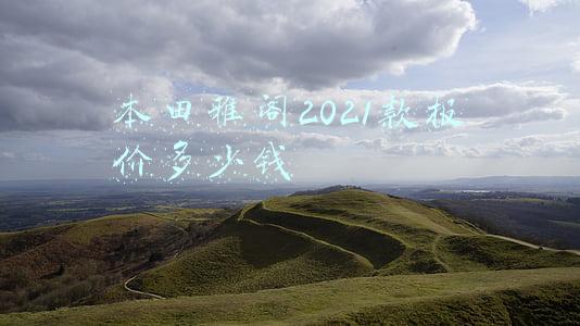 本田雅阁2021款报价及图片轿车(CR-V、雅阁合计超42万辆，盘点2021年本田在华销量最好的5款车)