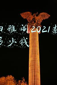本田雅阁2021款报价多少钱