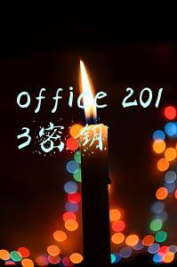 Office 2013密钥无法在本计算机上使用是怎么回事(黑莓手机今天彻底死了，但黑莓活得比你想象的滋润得多)