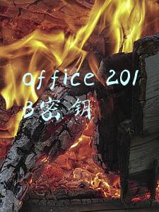 office 2013密钥office2013永久激活密钥(office2013批量授权版本与零售版的区别和激活密钥)