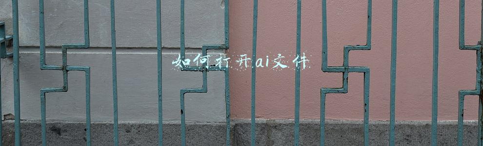 如何打开ai文件