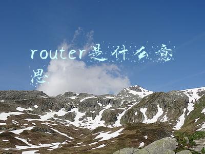 router是什么意思