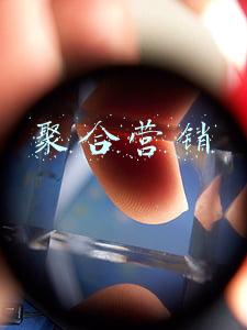 聚合营销