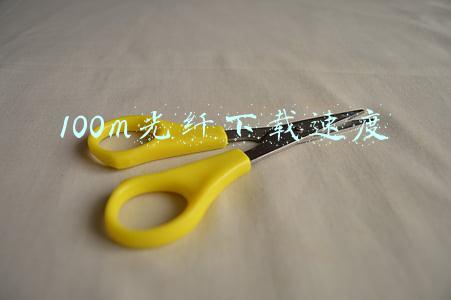 100m光纤下载速度