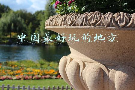 中国最好玩的地方