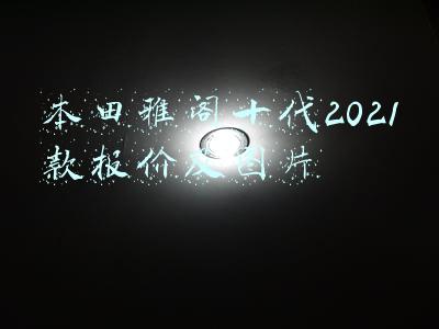本田雅阁十代2021款报价及图片内饰(广汽本田新款雅阁上市 16.98万起/外形配置皆进化)