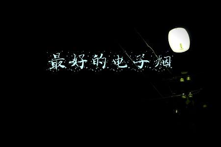 国内口碑最好的电子烟(利好来得太突然？电子烟国标有新情况，A股龙头瞬间20cm涨停，北上资金潜伏5股（名单）)