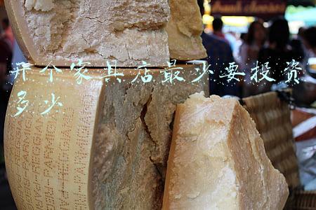 开家具店投资多少钱 投资家具店要多少钱