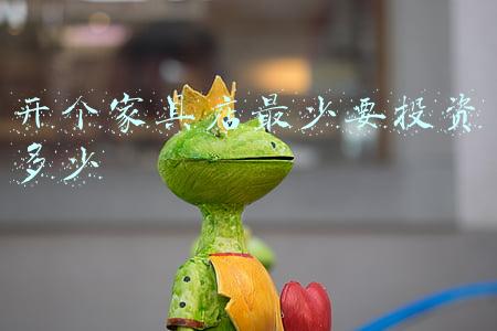 开一个家具店铺需要多少钱；开一家家具店需要多少钱