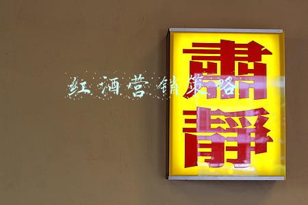 葡萄酒营销策略(酒水营销丨如何建立红酒销售渠道，打开市场？)