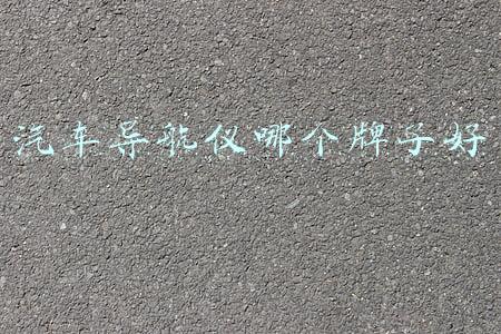 汽车导航仪(「华为汽车」来了！最新鸿蒙智能座舱加持，续航可达1242公里)