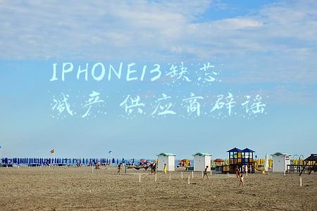 IPHONE13缺芯减产 供应商辟谣