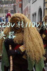 220v转110v电源转换器(拆一个台湾产的110V转换器)