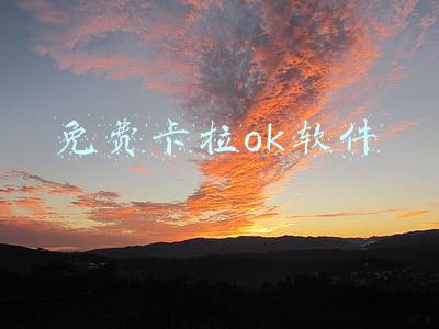 免费卡拉ok软件