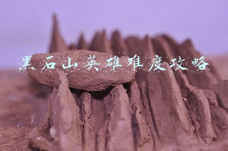 炉石传说佣兵战纪黑石山英雄难度攻略(炉石传说佣兵战纪黑石山怎么过)