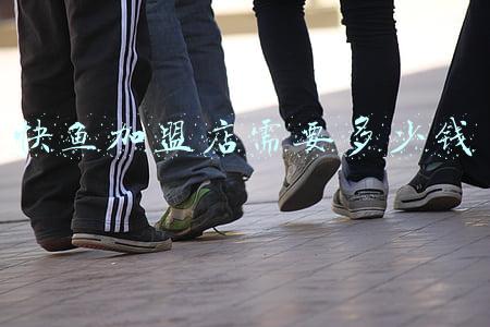 快鱼服饰可以加盟吗?-快鱼服饰可以加盟吗