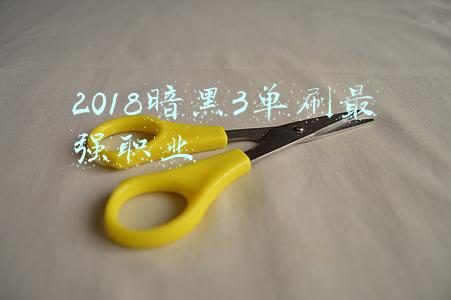 2018暗黑3单刷最强职业