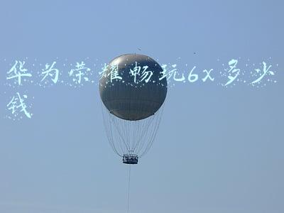 华为荣耀畅玩6x多少钱(八核旗舰 荣耀畅玩6X商家报价1299元)
