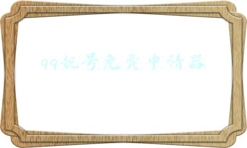 qq靓号申请免费网站(腾讯靓号放送，你的QQ有资格“靓”号了，为你点亮这一刻靓光)