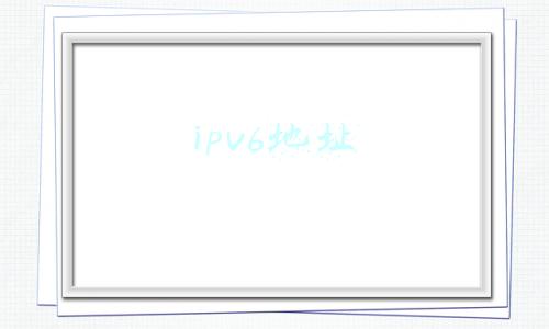 ipv6地址格式(今天介绍一下ipv6地址，作为初学者需要知道的。)
