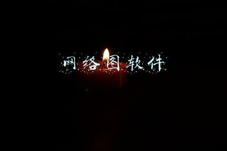 网络图软件
