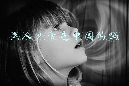 为什么黑人牙膏是中国的(土生土长的中国品牌“黑人牙膏”要改名？专家回应)