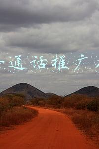 每年9月第几周为普通话推广周(第24届全国推广普通话宣传周海报发布)