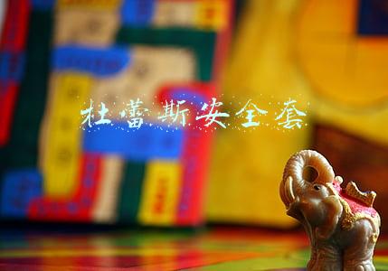 杜蕾斯安全套