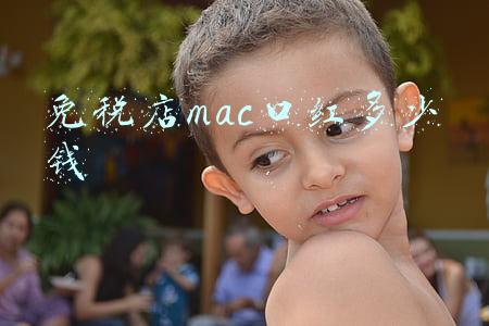 mac免税店价格能便宜多少：mac在免税店一般多少钱