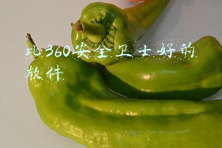 比360安全卫士好的软件