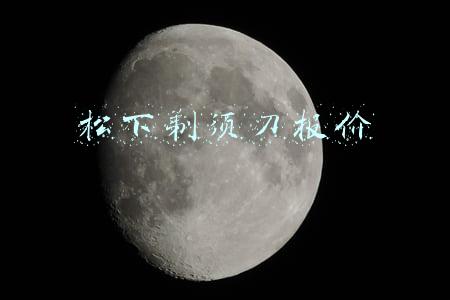 松下剃须刀报价