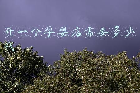 开个孕婴店利润多少 母婴店的利润是多少