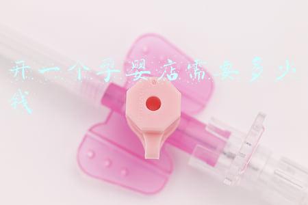 开一家母婴店需要投资多少钱(开个孕婴店需要投资多少钱)
