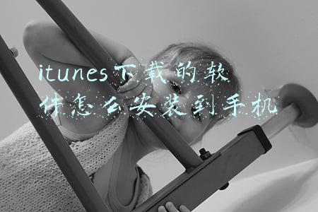 itunes刷机软件下载(苹果手机屏幕密码忘记了可以刷机吗)