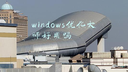 windows优化大师好用吗