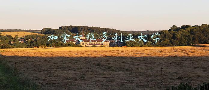 加拿大维多利亚大学