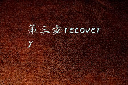 第三方recovery刷入工具下载(一步一步教你刷入第三方recovery的教程，全网最详细)