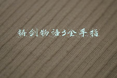 gba铸剑物语3金手指(那些年，我们为之痴迷的游戏)