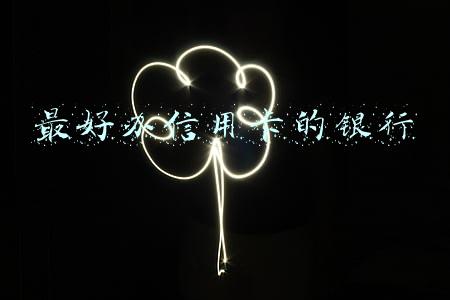 建设银行信用卡好办吗(你不知道的建行信用卡申请技巧？)