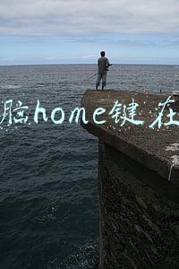 电脑home键在哪