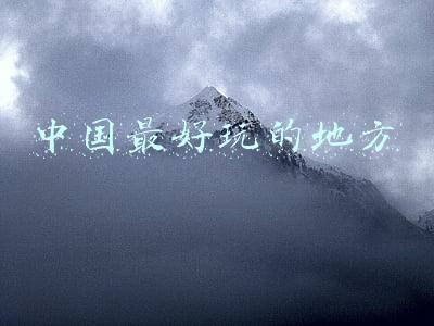 中国最好玩的地方