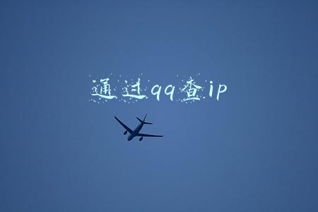 通过qq查ip