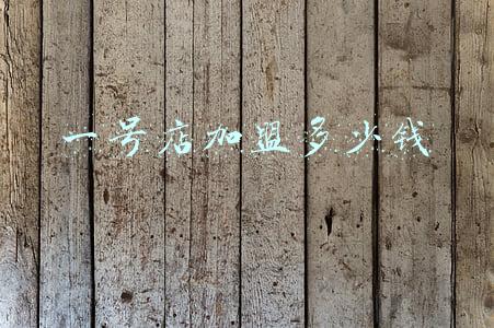 1号店 开店(1号店开店需要什么条件)