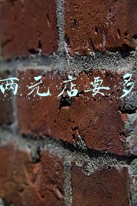 加盟两元店要多少钱