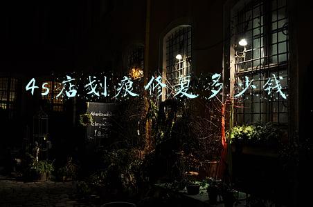 4s店修划痕大概多少钱-去4s店修复划痕多少钱